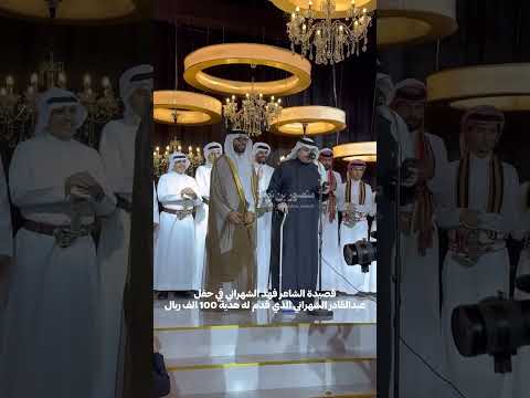 قصيدة فهد الشهراني في حفل عبدالقادر الشهراني الذي قدم له 100 الف ريال هدية