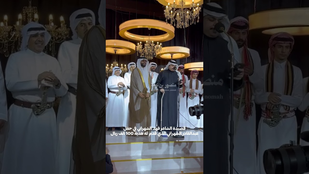 قصيدة فهد الشهراني في حفل عبدالقادر الشهراني الذي قدم له 100 الف ريال هدية
