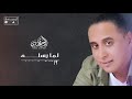 Ramzi Al Abyrdy Lama Ysalim رمزي العبيردي لما يسلــــــــــــم 