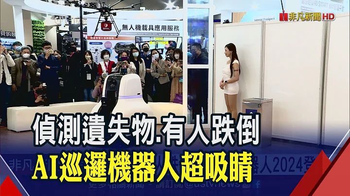 能偵測遺失物.有人跌倒!"AI巡邏機器人"2024登台 科技保全業者搶攻智慧城市商機 橫跨交通.醫療.建築｜非凡財經新聞｜20230328 - 天天要聞