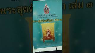 4 ว่าด้วยพระปิณโฑลภารทวาชะ พระไตรปิฎกแก่นธรรม พระสุตตันตปิฎก เล่ม 2