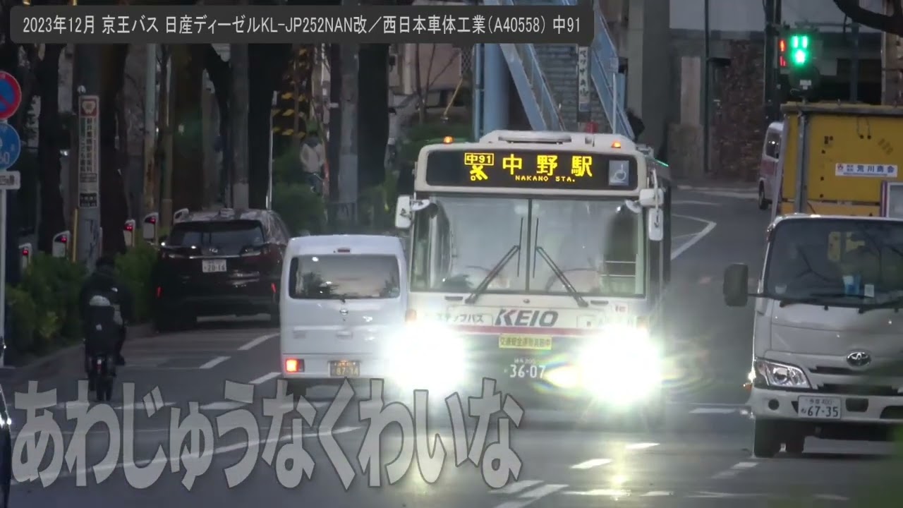 2023年12月 京王バス 日産ディーゼルKL-JP252NAN改／西日本車体工業