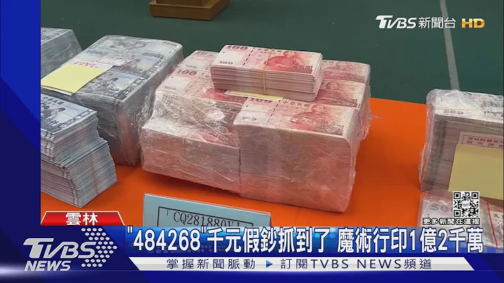 「484268」千元假鈔抓到了 魔術行印1億2千萬｜TVBS新聞 @TVBSNEWS01 - 天天要聞