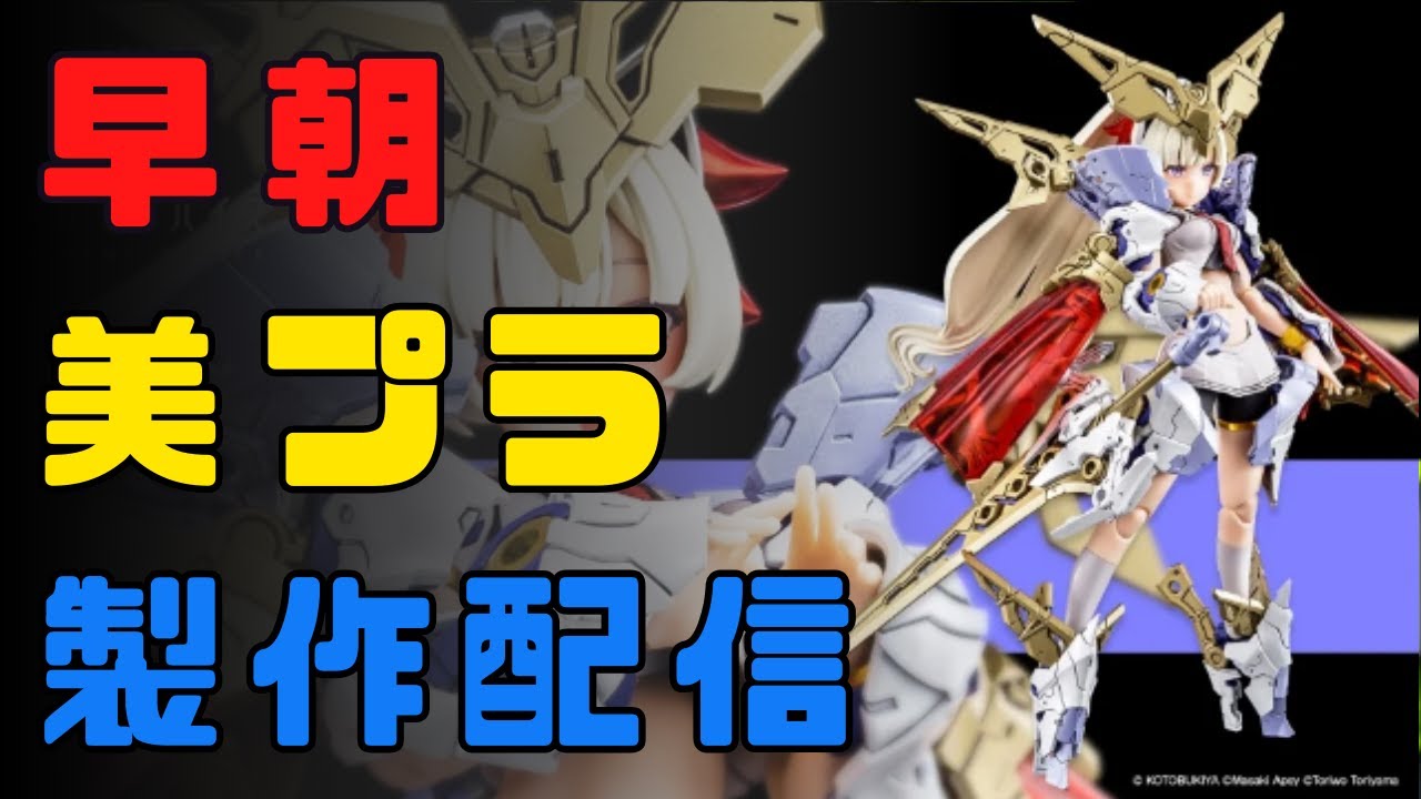 美プラ】メガミデバイス バスタードール パラディンちゃん完成するまで