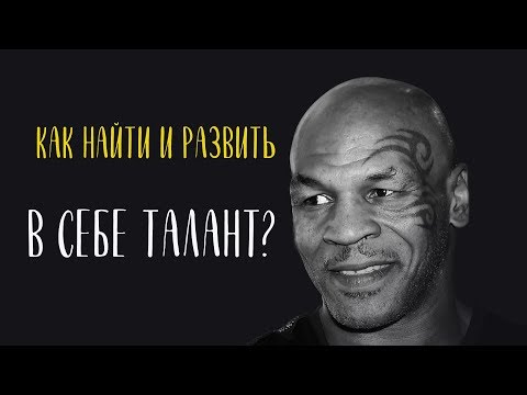 Как найти, и развить талант؟ Мотивация