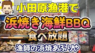 小田原漁港で浜焼き海鮮BBQ食べ放題！漁師の浜焼あぶりや