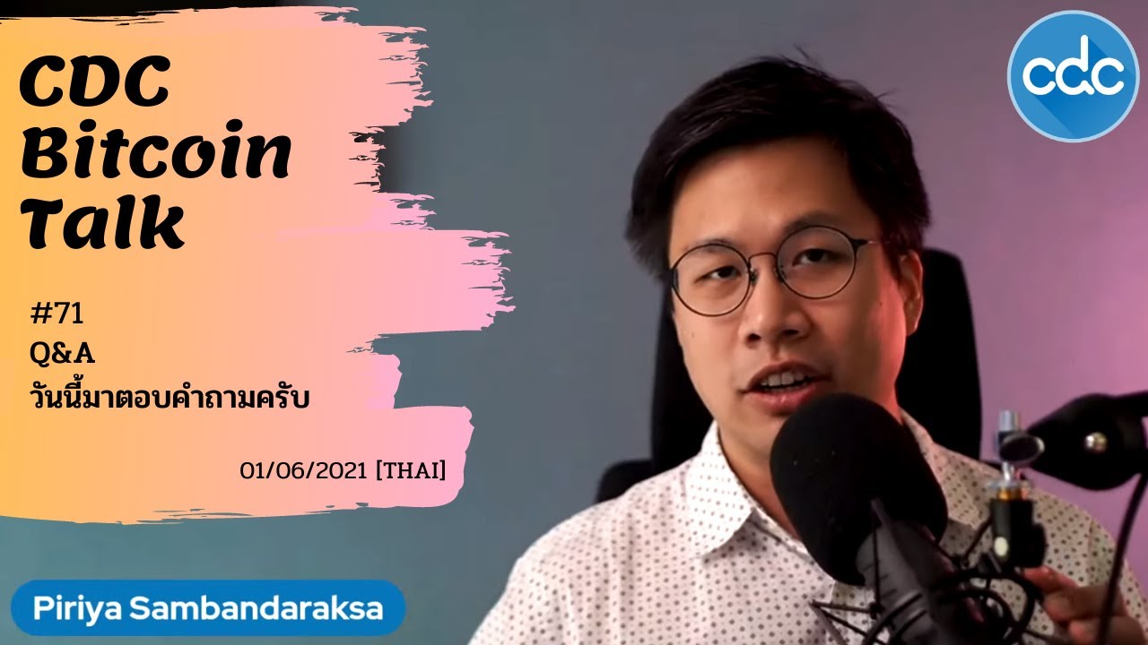 Bitcoin Talk #71 : วันนี้มาตอบคำถามครับ (1/06/2021) - [THAI] - YouTube