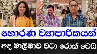 හොරණ ව්‍යාපාරික ප්‍රජාව අද මාලිමාව වටා රොක් වෙයි