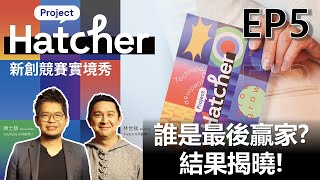 【EP5】Project Hatcher台灣最大新創競賽實境舞台誰是最後贏家結果揭曉 重量級評審 YouTube 創辦人陳士駿、Twitch 創辦人林士斌