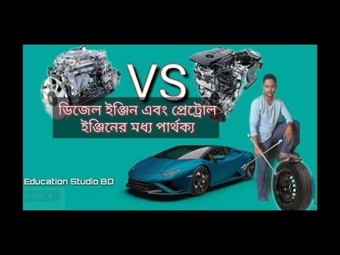 ডিজেল ইঞ্জিন এবং প্রেট্রোল ইঞ্জিনের মধ্যে পার্থক্য