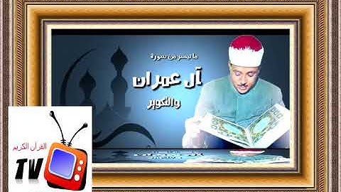 تلاوة نادرة ما تيسر من سورة ال عمران والتكوير @ الشيخ عبد الباسط عبدالصمد
