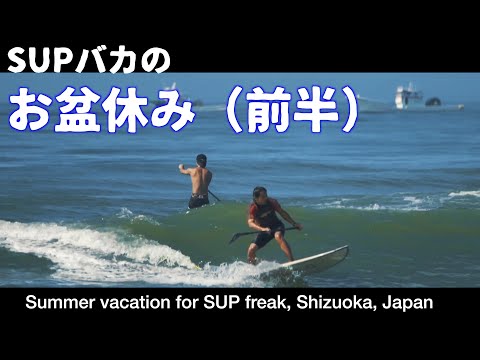 お盆休みもSUP三昧（前編）〜Summer vacation of SUP freak (1st half)〜