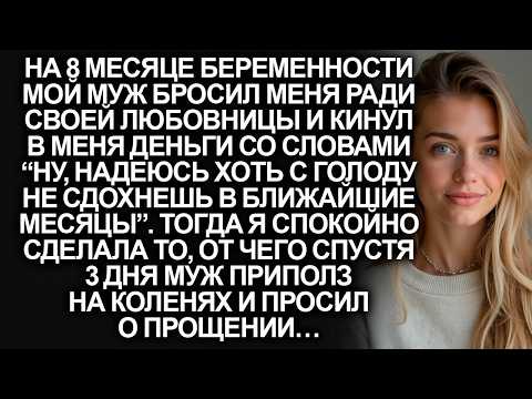 Мой муж бросил меня на 8 месяце  Тогда я сделала то, что спустя 3 дня…