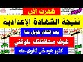 نتيجة الشهاده الاعداديه الترم الثاني 2024 ازاي اجيب نتيجه الصف الثالث الاعدادي الترم الثاني نتيجة 3ع