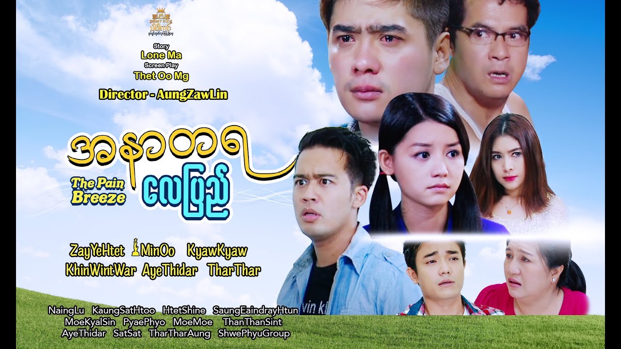 အနာတရလေပြည် (စ/ဆုံး) - ဇေရဲထက်-ခင်ဝင့်ဝါ-မင်းဦး-ကျော်ကျော်