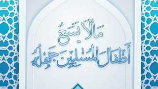 كتاب ما لا يسع أطفال المسلمين جهله (من السؤال 1— 40)