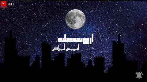 ارح سمعك .. تلاوة تاخذك الى عالم آخر 🎧💙 للقارئ ادريس ابكر -Idris Abkar