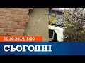 Сьогодні – повний випуск за 31 жовтня 2019, 8:00