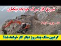 آغاز دوباره کار سرک خواجه نیکپای شاهراه دایکندی ارزگان غزنی ارزگان جاغوری دایکندی