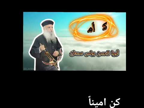 كن أمينا لابونا بولس سمعان