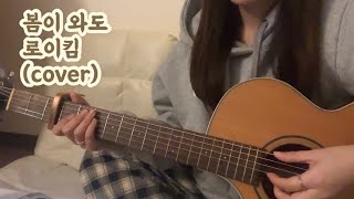 [Cover] 봄이와도-로이킴 | 잔잔한 | 기타커버 | 어쿠스틱버젼 | kpop