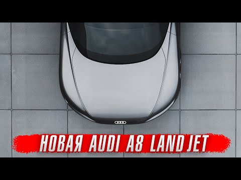 Новая AUDI A8 Landjet – самая мощная Audi