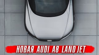 Новая AUDI A8 Landjet - самая мощная Audi