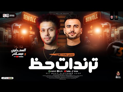 ترندات حظ 2026 صحيح بطلنا شقاوه السعداوي وعبسلام طلعات حظ هتكسر السماعات حظ شعبي 2026