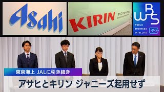 東京海上 JALに引き続き アサヒとキリン ジャニーズ起用せず【WBS】（2023年9月8日）