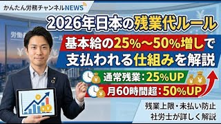 2026年日本の残業代ルール:基本給の25%〜50%増しで支払われる仕組みを解説