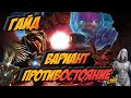 Гайд по прохождению! Вариант Противостояние! Marvel Битва Чемпионов