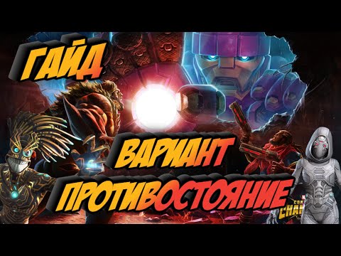 Видео: Гайд по прохождению! Вариант Противостояние! Marvel Битва Чемпионов