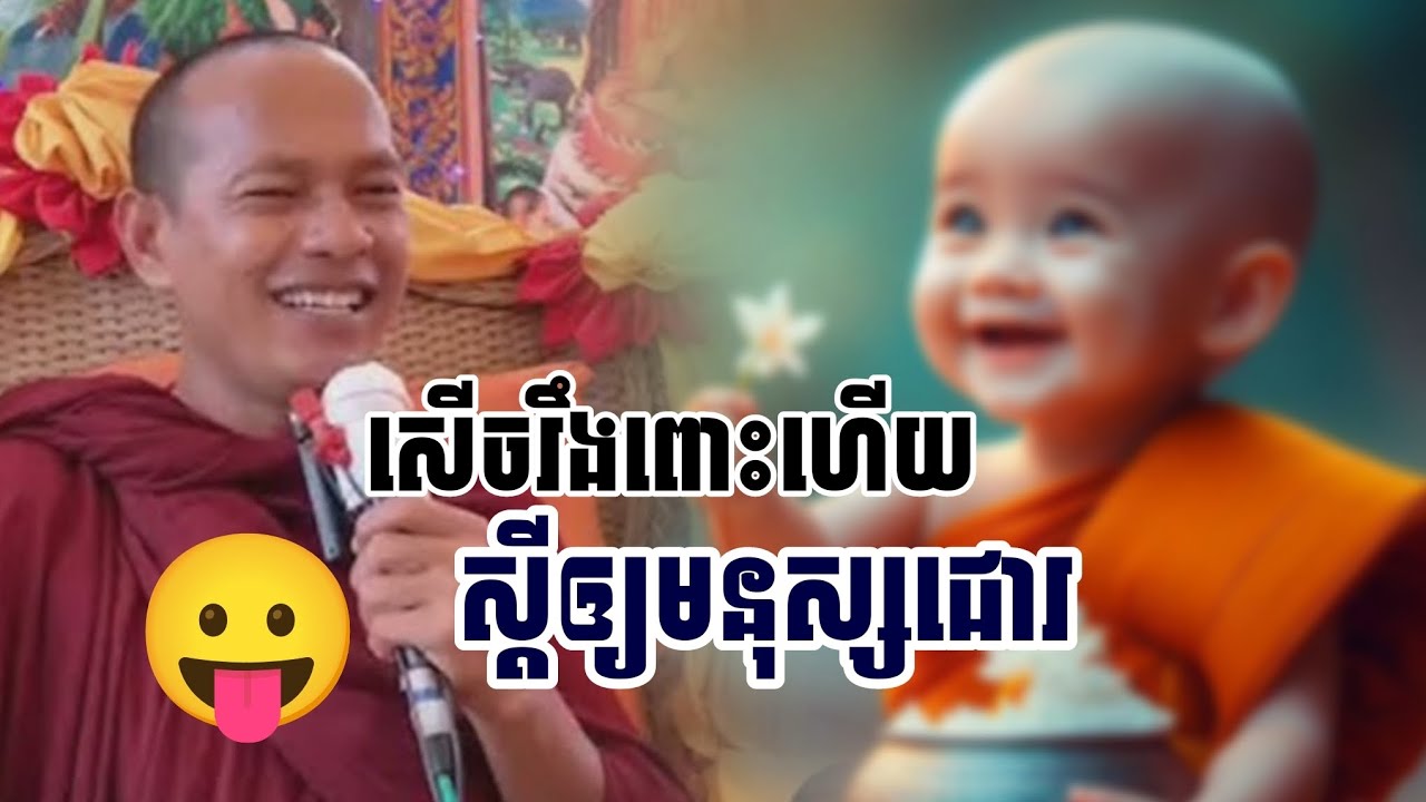 សើចរឹងពោះ​ហើយ​ស្តីឲ្យមនុស្សជោរ​/​ភិក្ខុ​ឡុង​ចន្ថា​