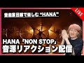 【音楽家目線で楽しむ】HANA『NON STOP』音源リアクション&分析配信