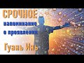 🔹Срочное напоминание о проявлении- Гуань Инь-ченнелинг