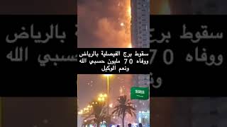 يحصل اليوم اكبر كارثه لم يتوقعها الجميع سقوط برج الفيصلية في الرياض