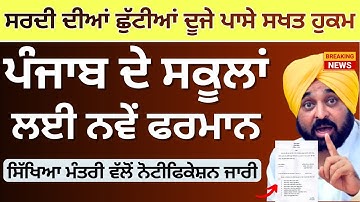 ਪੰਜਾਬ ਦੇ ਸਕੂਲਾਂ ਲਈ ਵੱਡੀ ਖ਼ਬਰ। Punjab School News Today | #pseb Winter Vacation Punjab School News