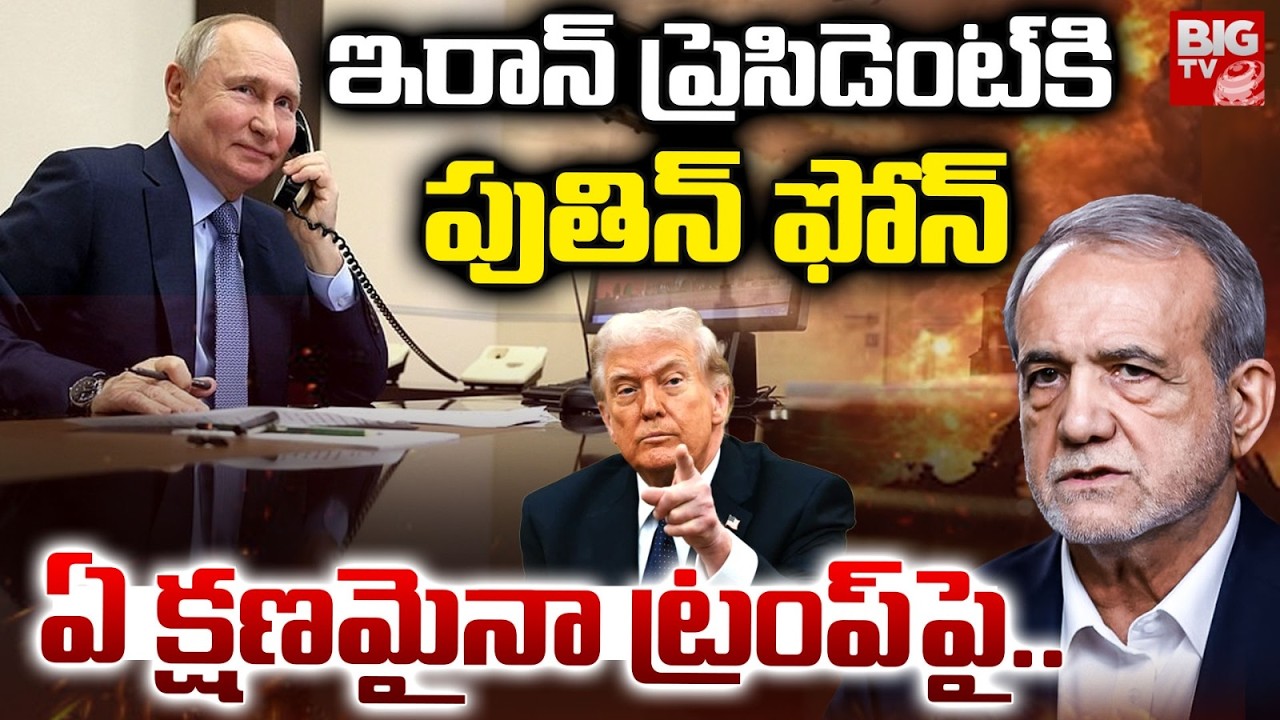 US-Iran War: Putin Speaks With Iran’s Pezeshkian | ఇరాన్ ప్రెసిడెంట్‌కి  పుతిన్  కాల్ | BIG TV