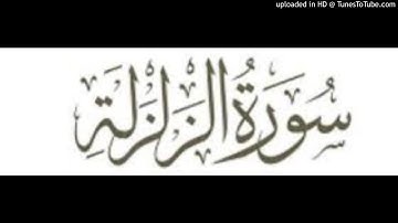 Azilzalah 099 سورة الزلزلة