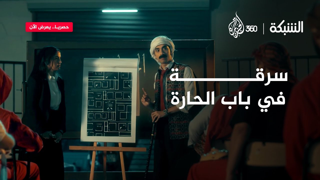 آمنة وزياد عملوا عصابة وقرروا ينفذوا أجرأ عملية سرقة في باب الحارة | الشبكة