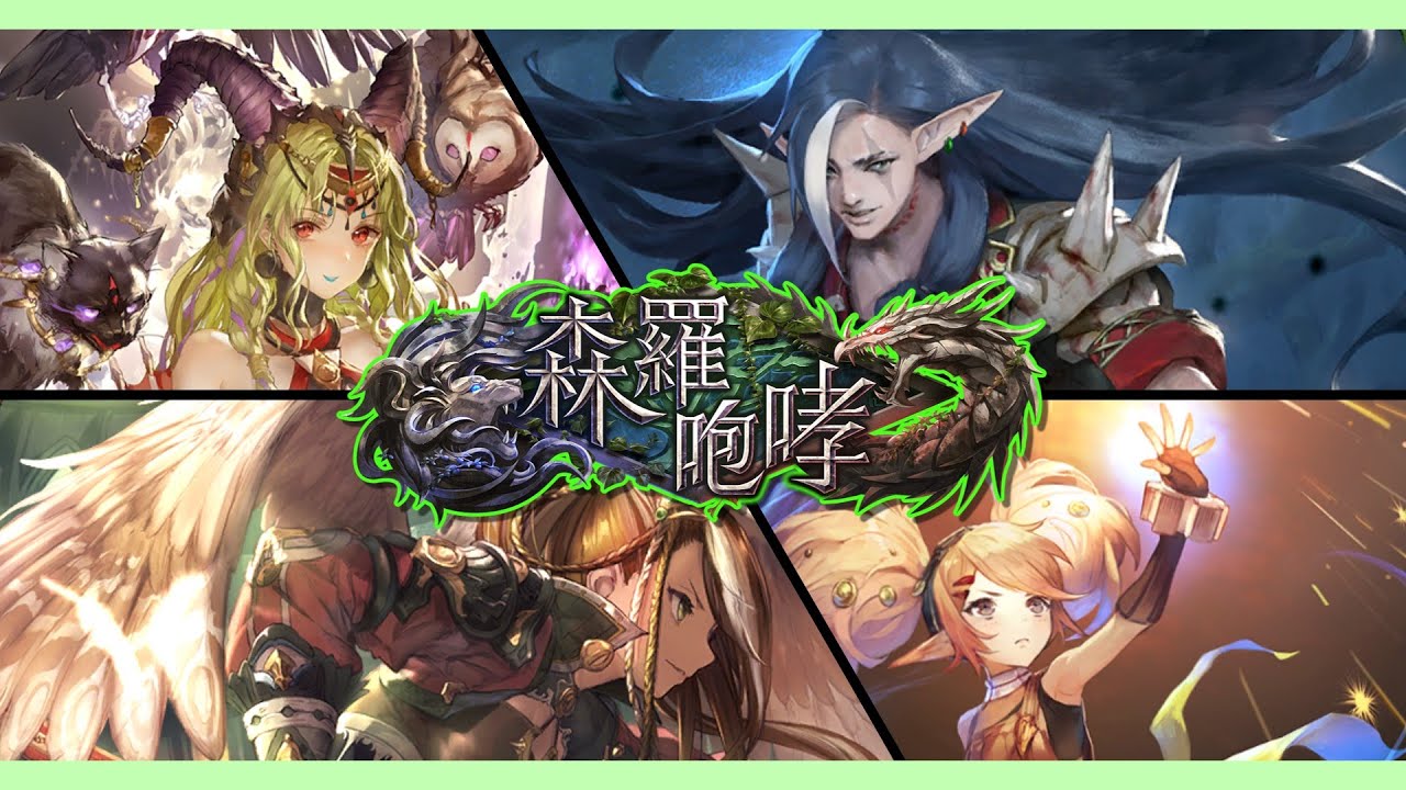 歴代環境解説】伝説の一強環境！『森羅咆哮』解説！【シャドバ】 - YouTube