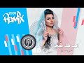 ريمكس Dj B أصيل هميم انت كل شي 2020 