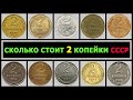 СКОЛЬКО СТОИТ 2 КОПЕЙКИ СССР | ЦЕНА 2 КОПЕЙКИ | ВСЕ РАЗНОВИДНОСТИ 2 КОПЕЙКИ