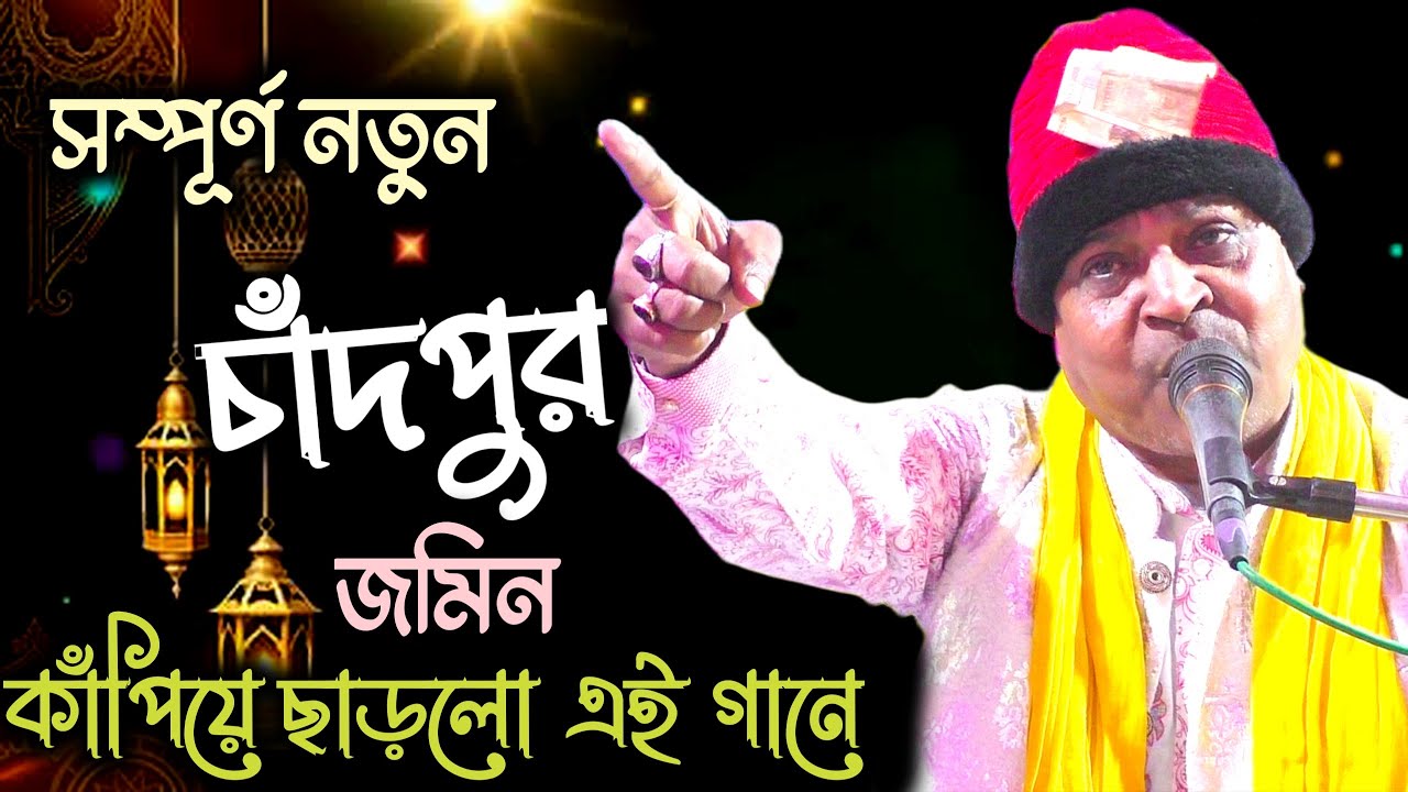 চাঁদপুর জমিন কাঁপিয়ে দিলো  এই গানে┇বাচ্চু খাদেম নতুন কালাম┇#qawwali
