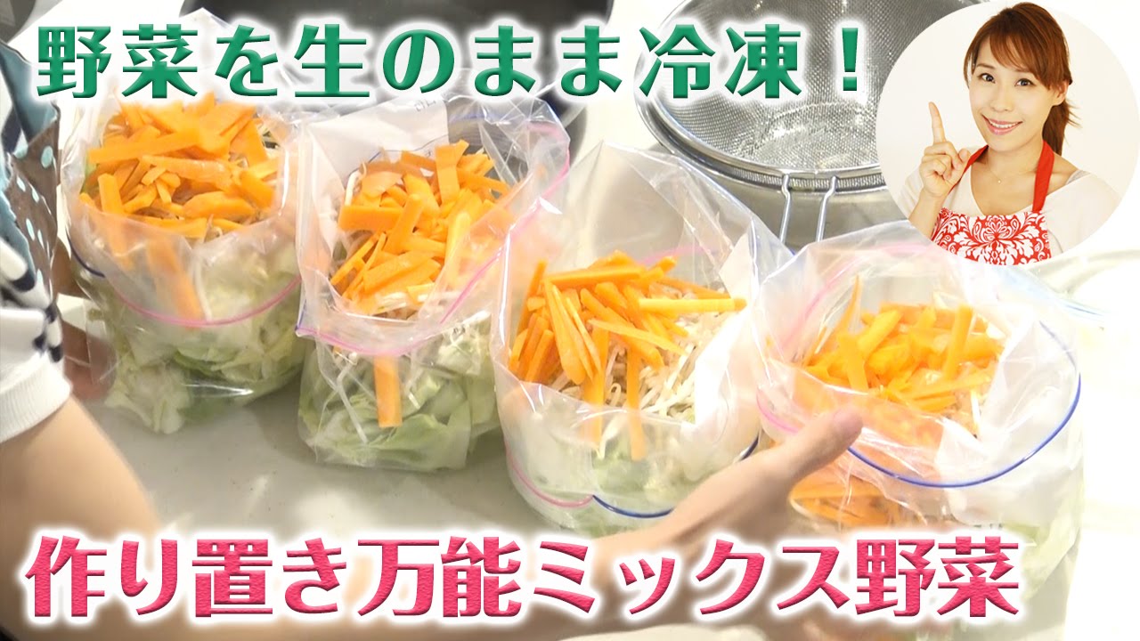 野菜を生のまま冷凍 作り置き万能ミックス野菜 みきママ Youtube