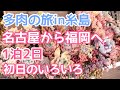 【vlog198】【多肉植物】多肉の旅in糸島1泊2日