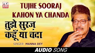 Tujhe Suraj Kahoon Ya Chanda - Ek Phool Do Mali | Manna Dey | Kids Song