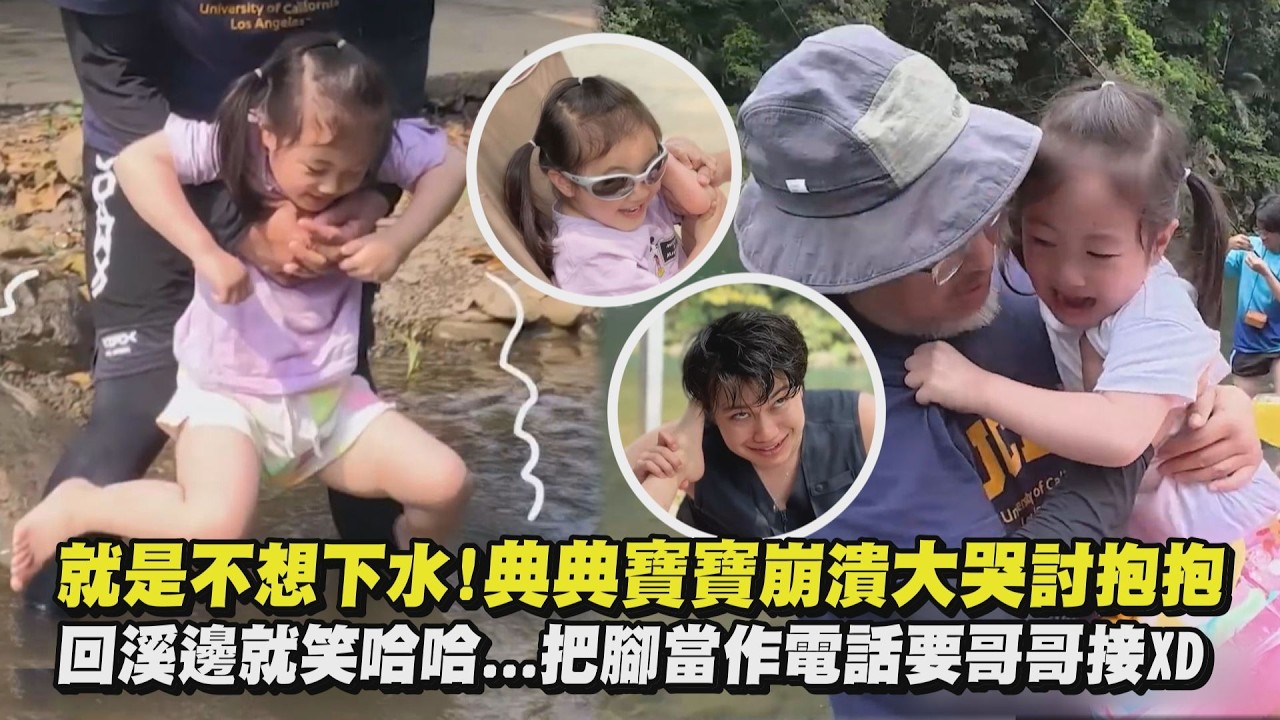 【不要逼我 】就是不想下水!典典寶寶崩潰大哭討抱抱 回溪邊就笑哈哈…把腳當作電話要哥哥接XD｜完全娛樂