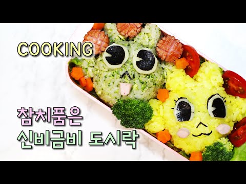 신비아파트 신비 금비 참치마요 도시락｜소풍 나들이 캐릭터도시락｜Character Lunch box