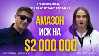 Бизнес на Амазон: иск на $2 000 000 за нарушение авторских прав. Как спасти бизнес и вернуть деньги?